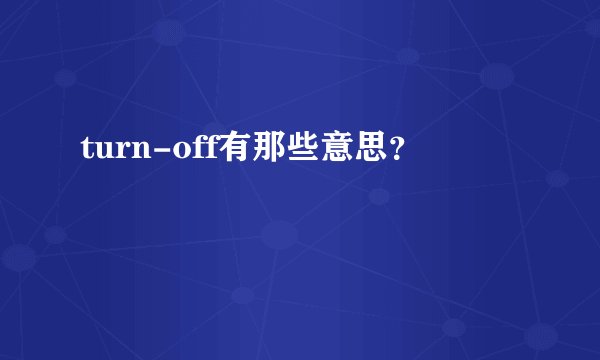 turn-off有那些意思？