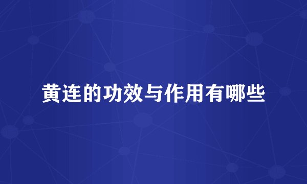 黄连的功效与作用有哪些