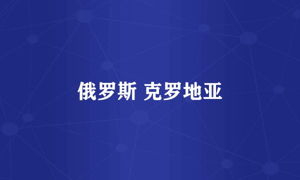 俄罗斯 克罗地亚