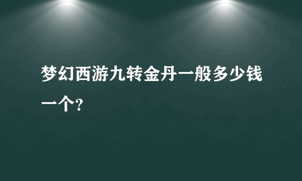 梦幻西游九转金丹一般多少钱一个？