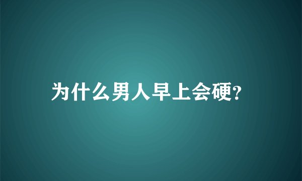 为什么男人早上会硬？