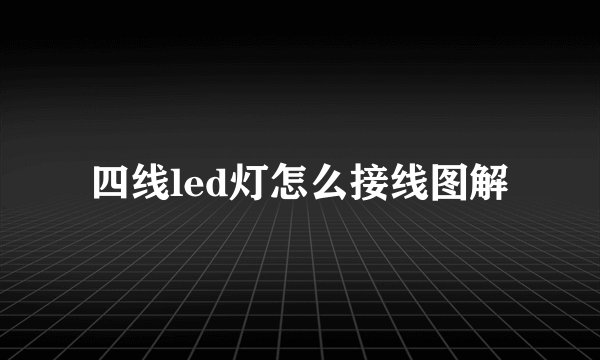 四线led灯怎么接线图解