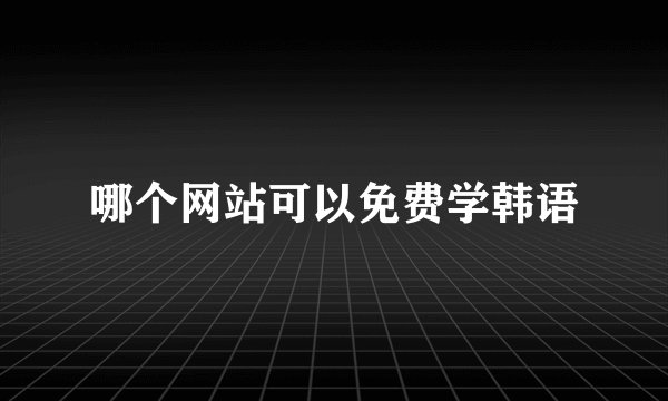 哪个网站可以免费学韩语
