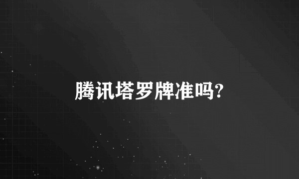 腾讯塔罗牌准吗?