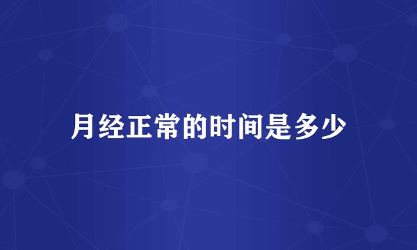 月经正常的时间是多少