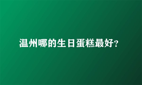 温州哪的生日蛋糕最好？