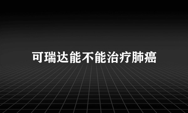 可瑞达能不能治疗肺癌