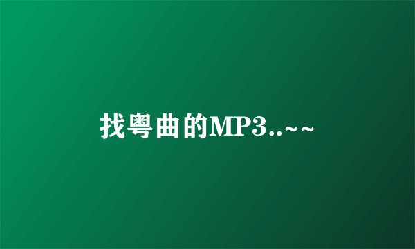 找粤曲的MP3..~~