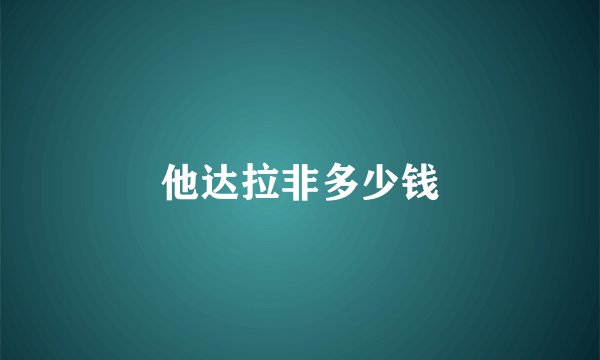 他达拉非多少钱