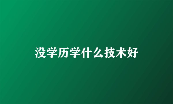 没学历学什么技术好