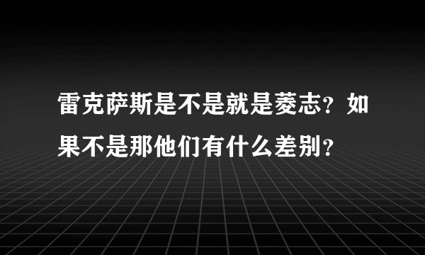 雷克萨斯是不是就是菱志？如果不是那他们有什么差别？