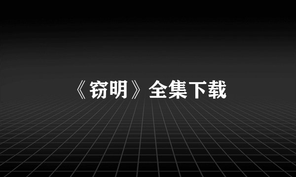 《窃明》全集下载