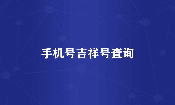 手机号吉祥号查询