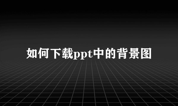 如何下载ppt中的背景图