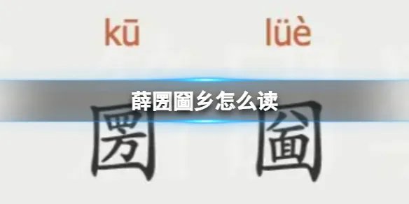 薛圐圙乡怎么读 圐圙怎么读