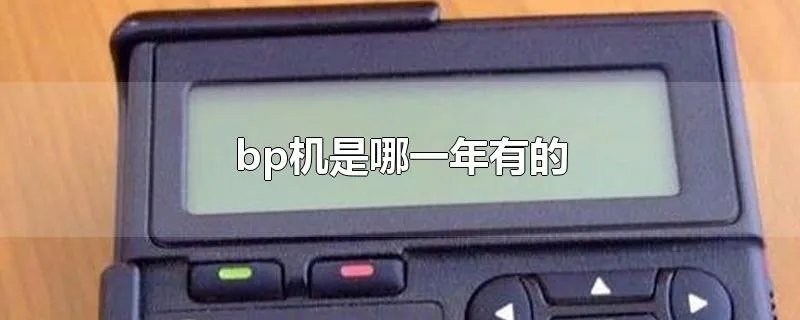bp机是哪一年有的