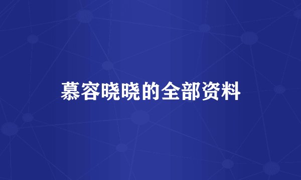 慕容晓晓的全部资料