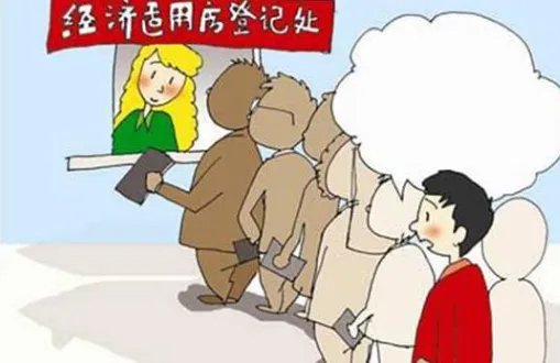 经济适用房能卖吗？