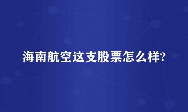 海南航空这支股票怎么样?