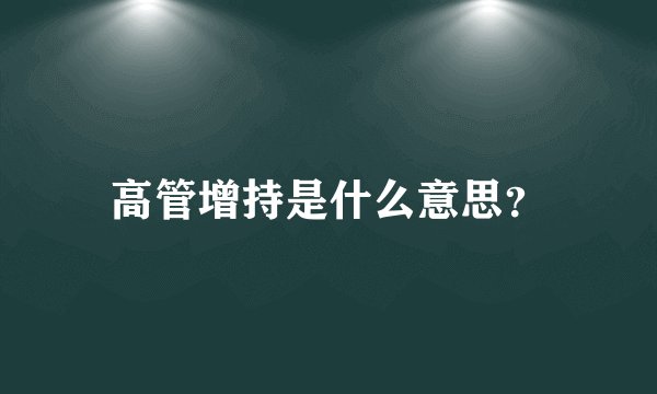 高管增持是什么意思？