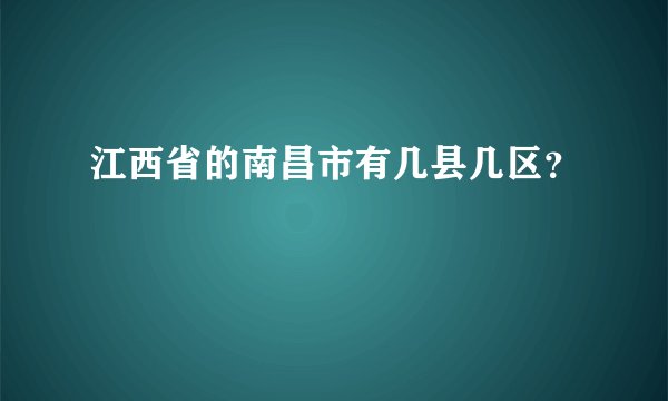 江西省的南昌市有几县几区？