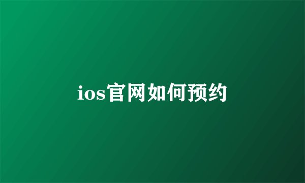 ios官网如何预约