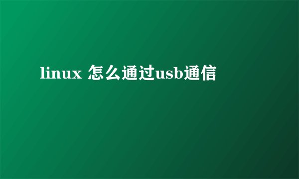 linux 怎么通过usb通信
