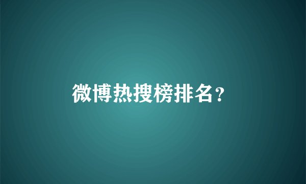 微博热搜榜排名？