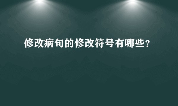 修改病句的修改符号有哪些？
