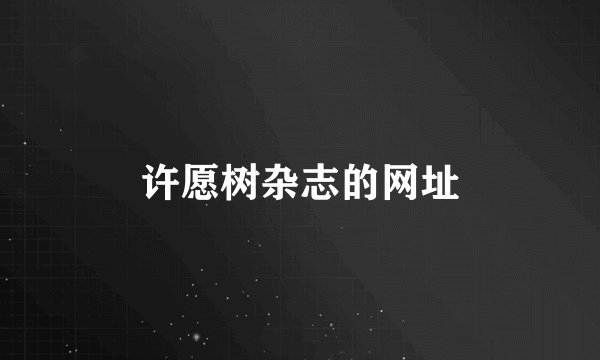 许愿树杂志的网址