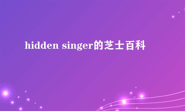 hidden singer的芝士百科