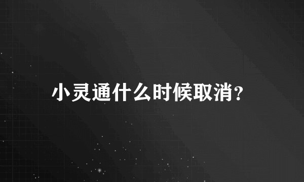 小灵通什么时候取消？
