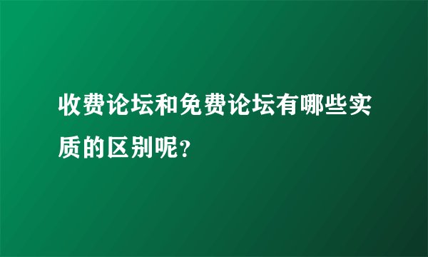 收费论坛和免费论坛有哪些实质的区别呢？
