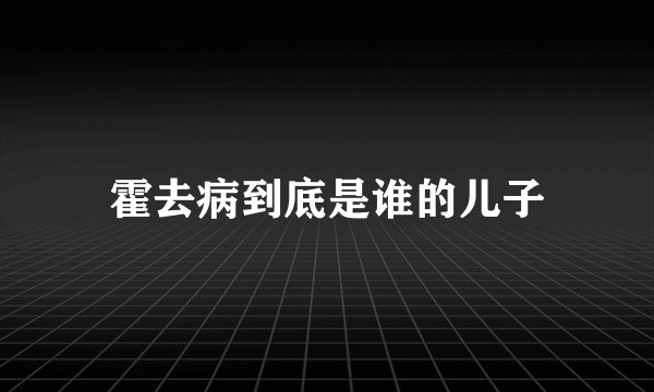 霍去病到底是谁的儿子