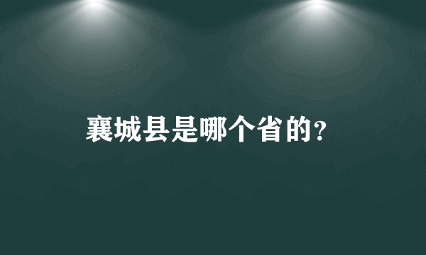 襄城县是哪个省的？