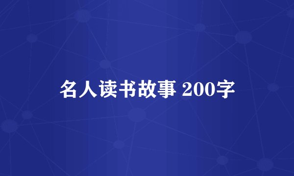 名人读书故事 200字
