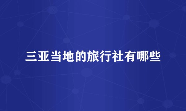 三亚当地的旅行社有哪些