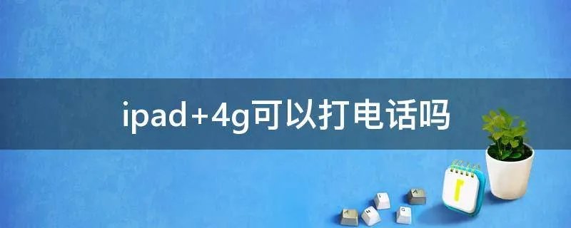 ipad 4g可以打电话吗