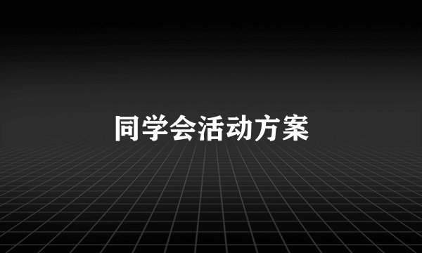 同学会活动方案