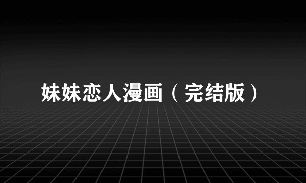 妹妹恋人漫画（完结版）