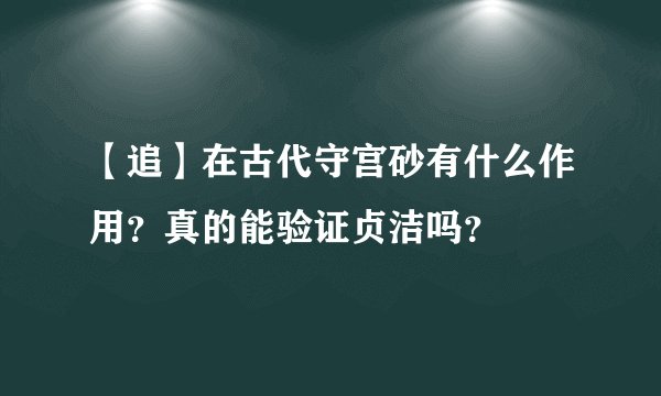 【追】在古代守宫砂有什么作用？真的能验证贞洁吗？
