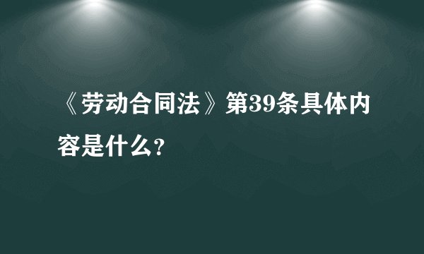 《劳动合同法》第39条具体内容是什么？