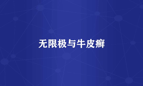 无限极与牛皮癣