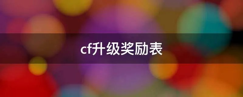 cf升级奖励表