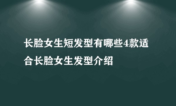 长脸女生短发型有哪些4款适合长脸女生发型介绍