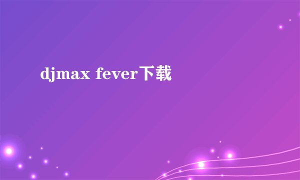 djmax fever下载