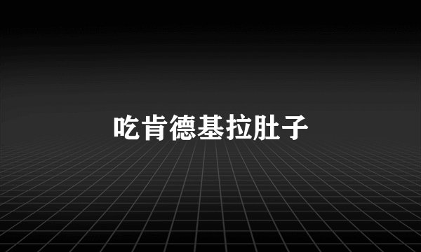 吃肯德基拉肚子