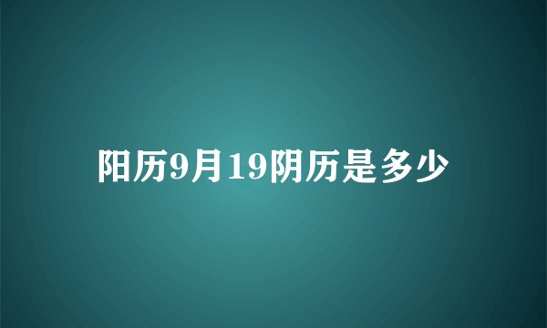 阳历9月19阴历是多少