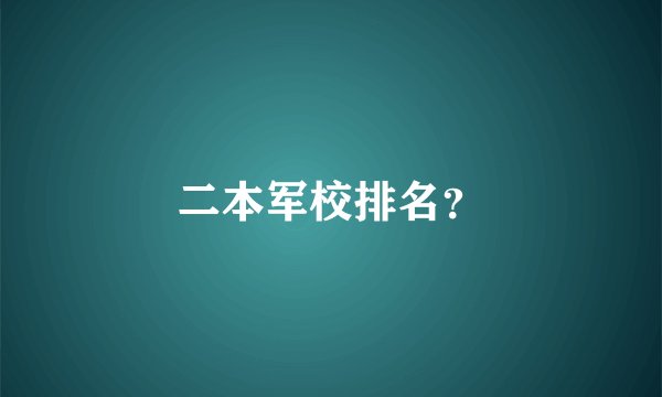 二本军校排名？