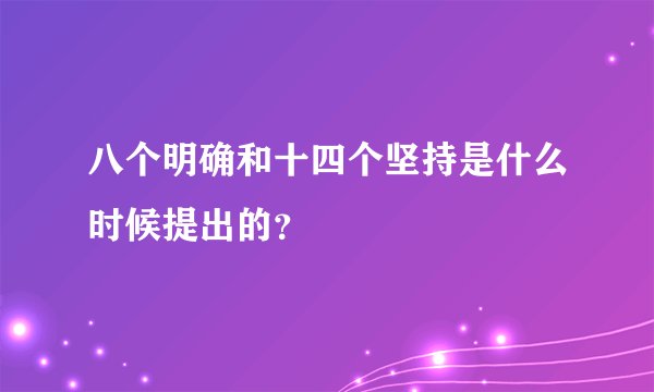 八个明确和十四个坚持是什么时候提出的？